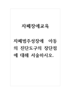 자폐장애교육 자폐범주성장애 아동의 진단도구의 장단점에 대해 서술하시오-1