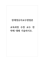 장애영유아교수방법론-교육과정 수정 교수 전략에 대해 기술하시오-1
