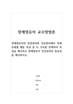 장애영유아교수방법론-장애영유아의 안전관리와 건강관리에서 장애유형별 행동 특성 중 두 가지를 선택하여 특성을 제시하고 장애영유아 건강관리의 중요성을 제시하시오-1