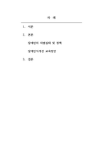 장애인복지론_우리 사회에서 장애 또는 장애인에 대해 법적, 정책적으로 꾸준한 인식개선을 하고 있으나 여전히 장애인은 사회적 시선에서 벗어날 수 없고 다양한 상황에서 배제 받고 있습니다 이와 관련된 기사문 등을 제시하고 이러한 사회적 배제를 최소화하는 방안에는 어떠한 것이 있을지 작성하되, 해외에 관련된 사례나 방안이 있다면 함께 제시하시오-2
