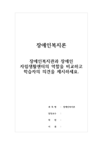 장애인복지론-장애인복지관과 장애인자립생활센터의 역할을 비교하고 학습자의 의견을 제시하세요-1