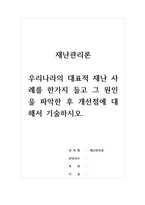재난관리론-우리나라의 대표적 재난 사례를 한가지 들고 그 원인을 파악한 후 개선점에 대해서 기술하시오-1