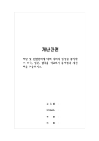 재난안전-재난 및 안전관리에 대해 우리의 실정을 분석하여 미국, 일본, 영국을 비교해서 문제점과 개선책을 기술하시오-1
