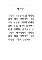 재무관리_기업의 재무상태 및 경영성과에 대한 전반적인 검토 의견 첨부된 다양한 회계정보와 주요 재무비율(경쟁사 비율 포함)을 참고하여 이 기업의 재무상태와 경영성과에 대해 전반적인 검토 의견을 기술해 주십시오-1
