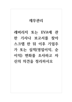 재무관리_레버리지 또는 EVA에 관한 기사나 보고서를 찾아 스크랩 한 뒤 이후 기업주가 또는 실적(영업이익, 순이익) 변화를 조사하고 자신의 의견을 정리하시오-1