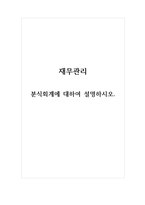 재무관리_분식회계에 대하여 설명하시오-1