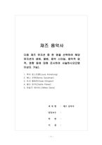 재즈음악사-다음 재즈 뮤지션 중 한 명을 선택하여 해당 뮤지션의 생애, 앨범, 음악 스타일, 음악적 업적, 영향 등에 대해 조사하여 서술하시오(2명 이상도 가능)-1