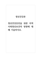 정신건강론 정신건강증진을 위한 지역사회정신보건의 방향에 대해 기술하시오-1