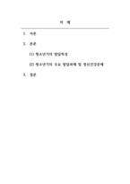 정신건강론_청소년기의 발달특성에 대해서 설명하고, 청소년기의 주요 발달과제 및 정신건강문제를 우리나라의 현재 상황(교육환경, 사회환경, 가정환경, 학교환경 등)에 비추어서 논의하시오-2