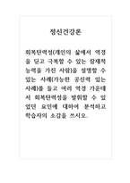정신건강론_회복탄력성(개인의 삶에서 역경을 딛고 극복할 수 있는 잠재적 능력을 가진 사람)을 설명할 수 있는 사례(가능한 공신력 있는 사례)를 들고 여러 역경 가운데서 회복탄력성을 발휘할 수 있었던 요인에 대하여 분석하고 학습자의 소감을 쓰시오-1