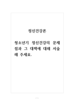 정신건강론-청소년기 정신건강의 문제점과 그 대책에 대해 서술해 주세요-1