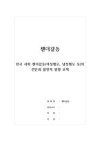 젠더갈등-한국 사회 젠더갈등(여성혐오, 남성혐오 등)의 진단과 발전적 방향 모색-1