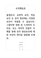 조직행동론-출생순서, 유전적 요인, 학습 요인 등 성격 형성에는 다양한 요인이 작용할 수 있습니다 그렇다면 영화 및 드라마의 주인공, 또는 역사적 인물의 사례를 통해 성격 형성요인에 대한 자신의 생각을 말씀해 주세요-1