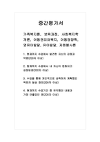 중간평가서(가족복지론, 보육과정, 사회복지학개론, 아동권리와복지, 아동영양학, 영유아발달, 유아발달, 자원봉사론)_1 현재까지 수업에서 발견한 자신의 강점과 약점 2 현재까지 수업에서 내 자신이 변화되고 성장된점 3 수업을 통해 개인적으로 성취하자 계획했던 목표의 달성 정도 4 현재까지 수업기간 중 유익했던 내용과 가장 안좋았던 점-1