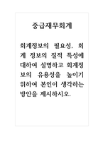중급재무회계 회계정보의 필요성, 회계 정보의 질적 특성에 대하여 설명하고 회계정보의 유용성을 높이기 위하여 본인이 생각하는 방안을 제시하시오-1