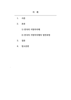 지역사회복지론 한국의 지방자치제의 발전과정에 대해 논하시오-2