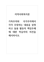 지역사회복지론_가족주의와 국가주의에서 각각 주장하는 내용을 설명하고 돌봄 활동의 책임주체에 대한 학습자의 의견을 제시하시오-1
