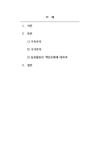 지역사회복지론_가족주의와 국가주의에서 각각 주장하는 내용을 설명하고 돌봄 활동의 책임주체에 대한 학습자의 의견을 제시하시오-2