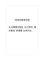 지역사회복지론_도시재생사업을 로스만의 세 모형과 연계해 논하시오-1