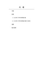 지역사회복지론_로스만의 지역사회복지 실천모델 중 한 가지를 선택하여 장단점을 논하시오-2