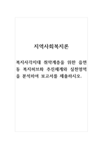 지역사회복지론_복지사각지대 취약계층을 위한 읍면동 복지허브화 추진체계와 실천영역을 분석하여 보고서를 제출하시오-1