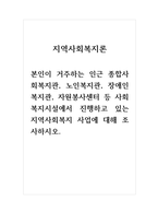 지역사회복지론_본인이 거주하는 인근 종합사회복지관, 노인복지관, 장애인복지관, 자원봉사센터 등 사회복지시설에서 진행하고 있는 지역사회복지 사업에 대해 조사하시오-1