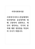 지역사회복지론_사회복지서비스전달체게의 민간영역과 공공영역에 대해 구분하여 설명하고, 개인이 생각하는, 각가의 영역에 대한 장단점을 작성하여 주시기 바랍니다-1