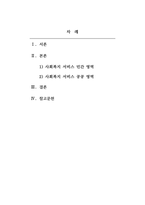 지역사회복지론_사회복지서비스전달체게의 민간영역과 공공영역에 대해 구분하여 설명하고, 개인이 생각하는, 각가의 영역에 대한 장단점을 작성하여 주시기 바랍니다-2
