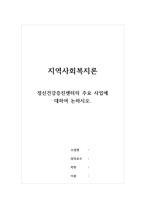 지역사회복지론_정신건강증진센터의 주요 사업에 대하여 논하시오-1
