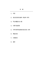 지역사회복지론_정신건강증진센터의 주요 사업에 대하여 논하시오-2