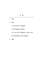 지역사회복지론-그동안 역대 정부는 지역균형발전을 위해 노력해 왔지만, 그런데 실제적으로 우리나라 정치, 경제, 문화, 인구 등 모든 것이 서울과 수도권에 물려 있어 장기적인 국가발전에 큰 문제로 지적되고 있다 지역의 균형발전을 위한 자신의 생각과 적합한 대책을 쓰시오-2