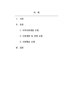 지역사회복지론-로스만의 지역사회복지 실천모형 3가지를 설명하고 각각의 적용과 한계점, 실천모형에 따른 사회복지사는 어떤 역할을 주로 하며 어떤 역할이 중요하다고 생각하는지를 서술하여라-2