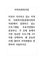 지역사회복지론-자신이 거주하고 있는 지역의 사회복지관(종합사회복지관)에서 실천하고 있는 프로그램을 주요사업별로 분류하고, 각 유형 중에서 가장 중요한 프로그램 3가지를 선택하여, 왜 중요한지에 대하여 지역현황과 관련하여 서술하시오-1