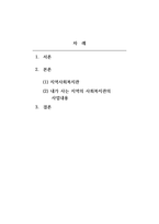 지역사회복지론-자신이 거주하고 있는 지역의 사회복지관(종합사회복지관)에서 실천하고 있는 프로그램을 주요사업별로 분류하고, 각 유형 중에서 가장 중요한 프로그램 3가지를 선택하여, 왜 중요한지에 대하여 지역현황과 관련하여 서술하시오-2