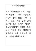 지역사회복지론-지역사회보장협의체의 역할과 기능에 대하여 서술하고, 자신이 살고 있는 지역 내 최근 코로나19로 인한 언택트시대 흐름 속에서 지역사회보장협의체가 추진한 우수사업 사례를 찾아 간략하게 소개하고 향후 방향성에 대한 의견을 제시하시오-1