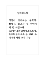 창의와소통_자신이 좋아하는 문학가, 철학자, 종교가 중 선택해서 한 사람소개-1