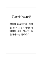 창조적사고표현-행복한 다문화가정 사례를 뉴스 또는 다양한 미디어를 통해 제시한 후 문화적응을 분석하기-1