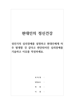 현대인의정신건강_성인기의 심리장애를 설명하고 현대인에게 자주 발생할 것 같다고 판단되어진 심리장애를 기술하고 이유를 작성하세요-1