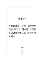 회계원리 - 손실충당금 잔액 100,000 있는 기업의 연속된 거래를 충당금설정법으로 회계처리하시오-1