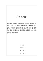 청소년복지론_청소년의 인권은 청소년이 스스로 자신의 인권을 지킬 수 없어 정책적으로 제도화 하고 있다 이러한 우리나라의 청소년 인권을 발달단계별로 문제점을 제시하고 해결할 수 있는 방안을 서술하시오-1