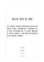 청소년심리및상담_4주 2강에서 ADHD의 행동특성과 청소년기의 ADHD 특징을 공부했습니다 사회문제가 되어 점차 증가추세에 있는 이 증상의 행동특성과 특징을 설명하고, 이에 대한 청소년상담자로서의 대응을 논하세요-1