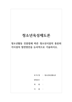 청소년육성제도론_청소년활동진흥법에 따른 청소년시설의 종류와 각시설의 발전방안을 논리적으로 기술하시오-1