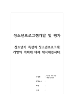 청소년프로그램개발 및 평가_청소년기 특성과 청소년프로그램 개발의 의미에 대해 제시해봅시다-1