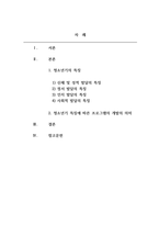 청소년프로그램개발 및 평가_청소년기 특성과 청소년프로그램 개발의 의미에 대해 제시해봅시다-2