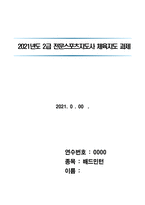 체육지도_지도대상 이해 측면에서 베드민턴 종목의 효과적인 운동부 지도방안(배드민턴)-1