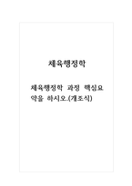 체육행정학 체육행정학 과정 핵심요약을 하시오(개조식)-1