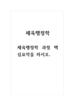 체육행정학-체육행정학 과정 핵심요약을 하시오-1