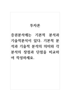 투자론_증권분석에는 기본적 분석과 기술적분석이 있다 기본적 분석과 기술적 분석의 의미와 각 분석의 장점과 단점을 비교하여 작성하세요-1