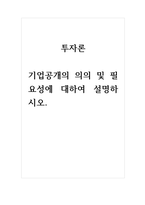 투자론-기업공개의 의의 및 필요성에 대하여 설명하시오-1
