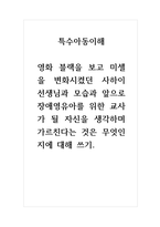 특수아동이해-영화 블랙을 보고 미셀을 변화시켰던 사하이 선생님과 모습과 앞으로 장애영유아를 위한 교사가 될 자신을 생각하며 가르친다는 것은 무엇인지에 대해 쓰기-1